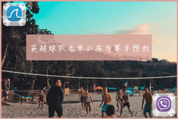 英超球队名单公布与赛季预测