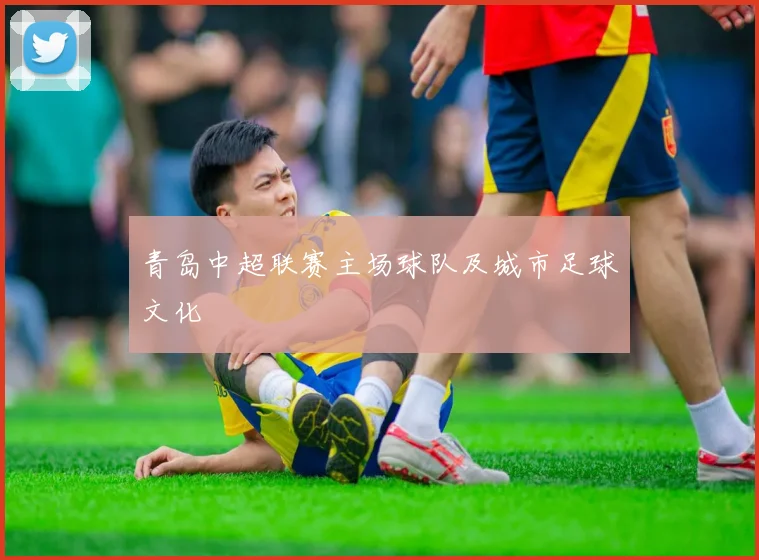 青岛中超联赛主场球队及城市足球文化