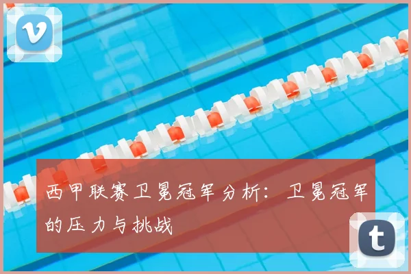 西甲联赛卫冕冠军分析：卫冕冠军的压力与挑战