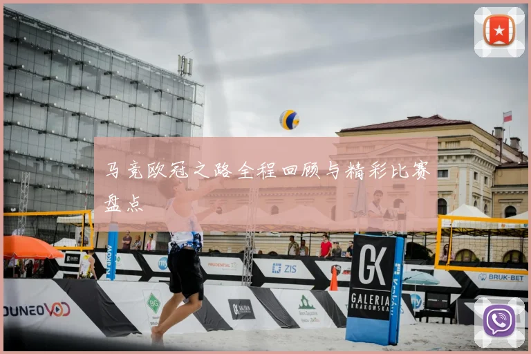 马竞欧冠之路全程回顾与精彩比赛盘点