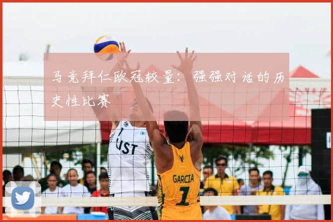 马竞拜仁欧冠较量：强强对话的历史性比赛