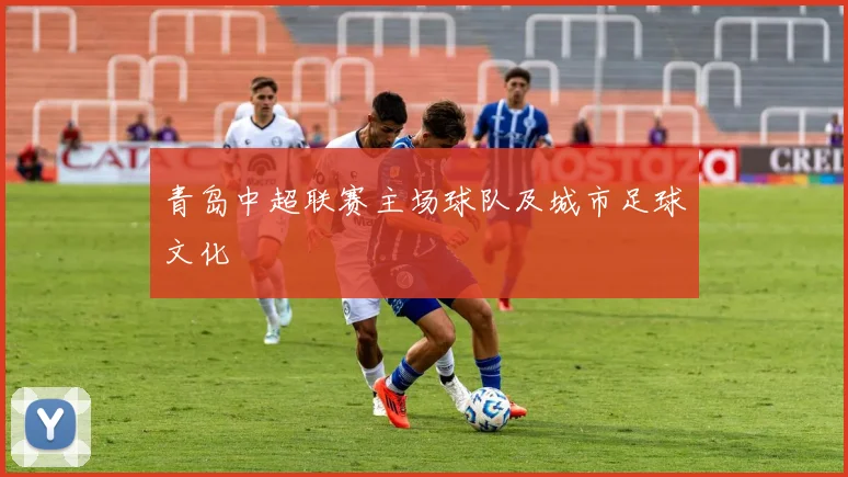 青岛中超联赛主场球队及城市足球文化