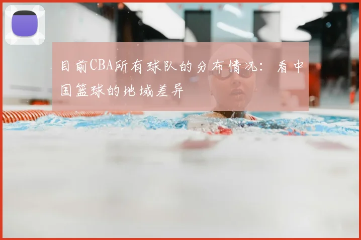 目前CBA所有球队的分布情况：看中国篮球的地域差异
